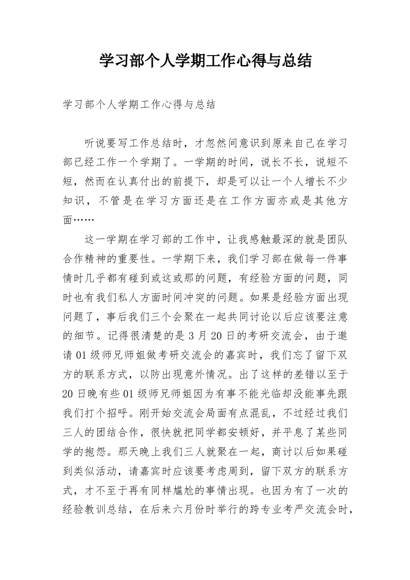 学习部个人学期工作心得与总结