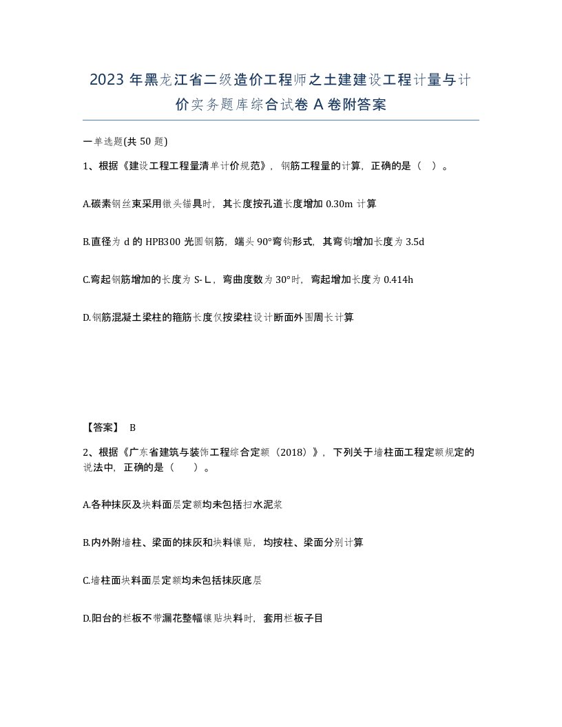 2023年黑龙江省二级造价工程师之土建建设工程计量与计价实务题库综合试卷A卷附答案