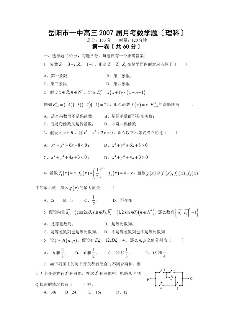 岳阳市一中高三月考数学题(，3)