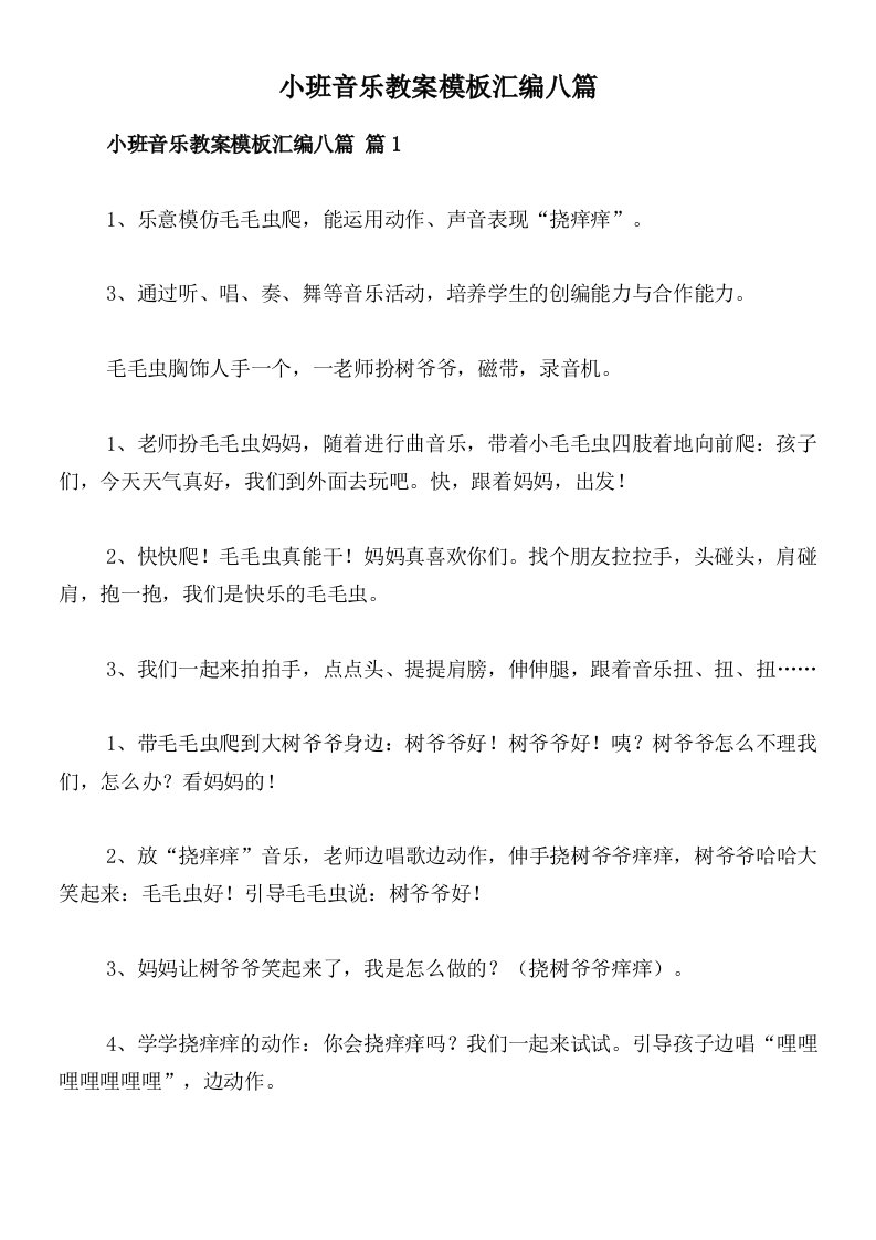 小班音乐教案模板汇编八篇