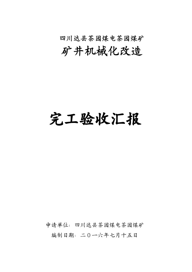 2021年矿井机械化改造竣工全面验收综合报告