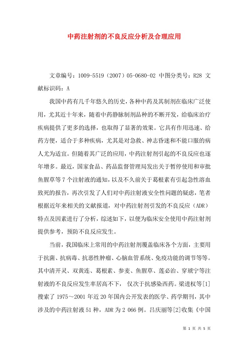 中药注射剂的不良反应分析及合理应用