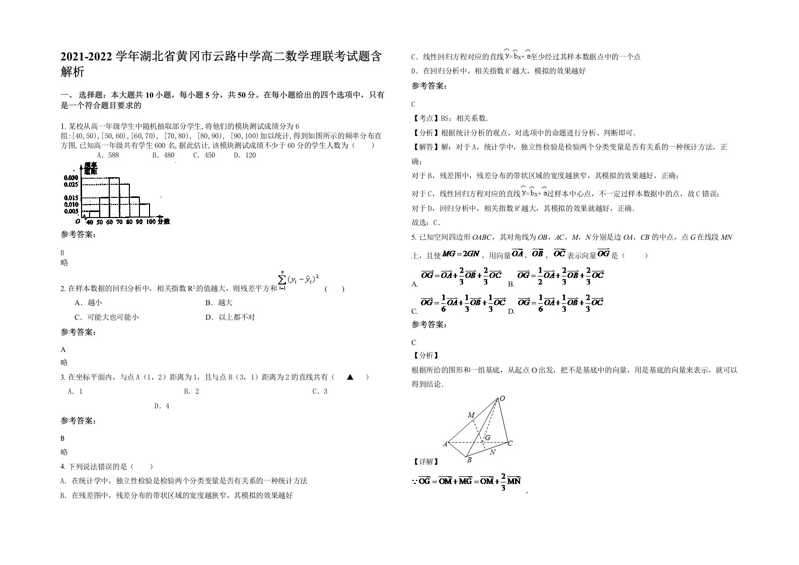 2021-2022学年湖北省黄冈市云路中学高二数学理联考试题含解析