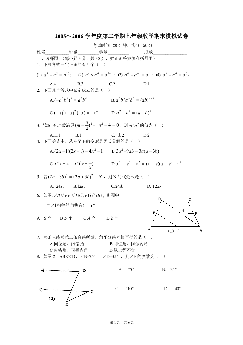 【小学中学教育精选】2005～2006学年度第二学期七年级数学期末模拟试卷(1)