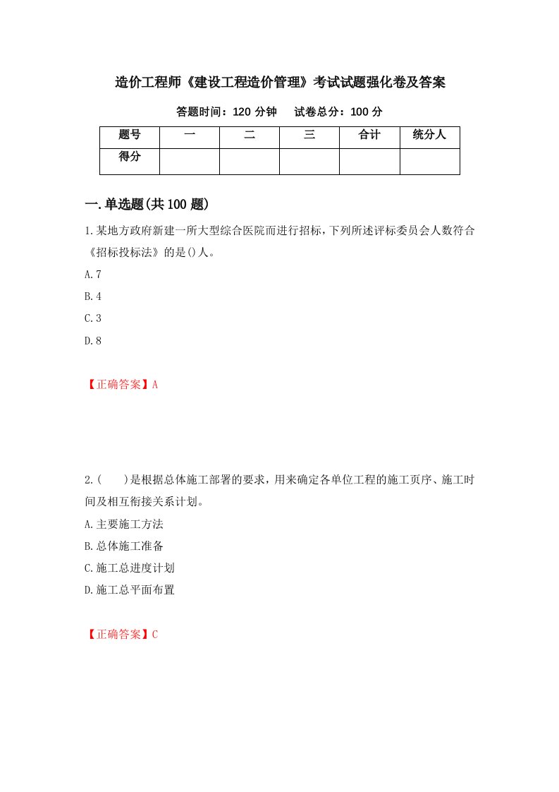 造价工程师建设工程造价管理考试试题强化卷及答案第54版