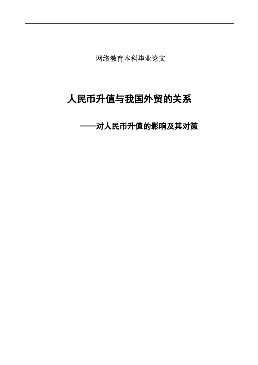 本科毕设论文-—人民币升值与我国外贸的关系-—对人民币升值的影响状况及其对策