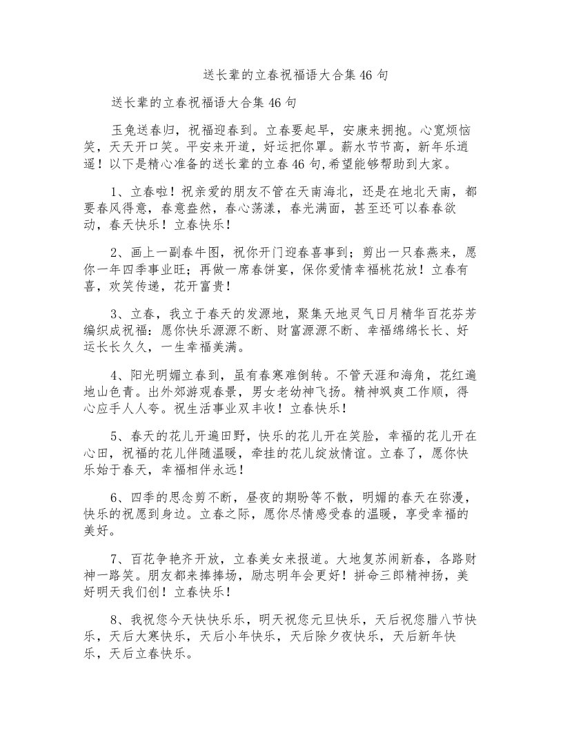 送长辈的立春祝福语大合集46句