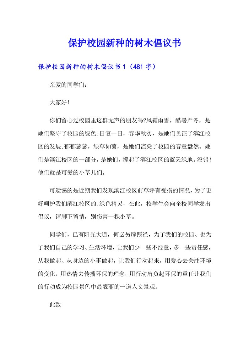 保护校园新种的树木倡议书