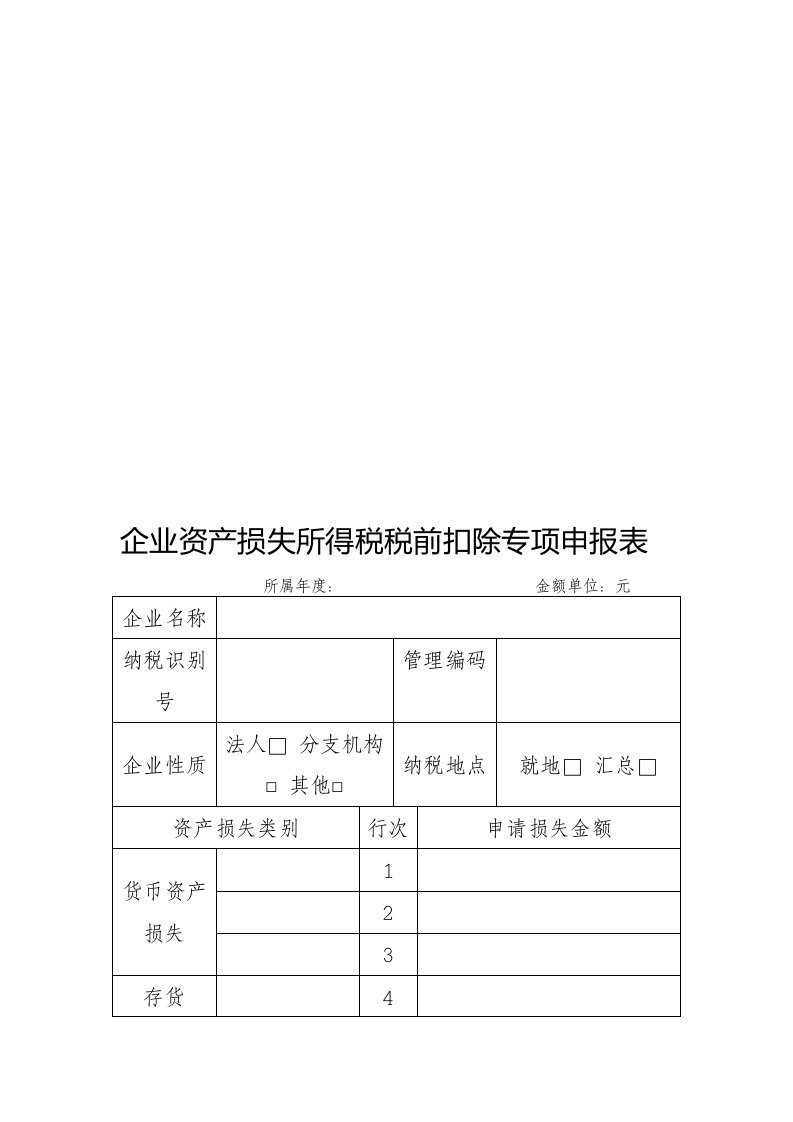 企业资产损失所得税税前扣除专项申报表