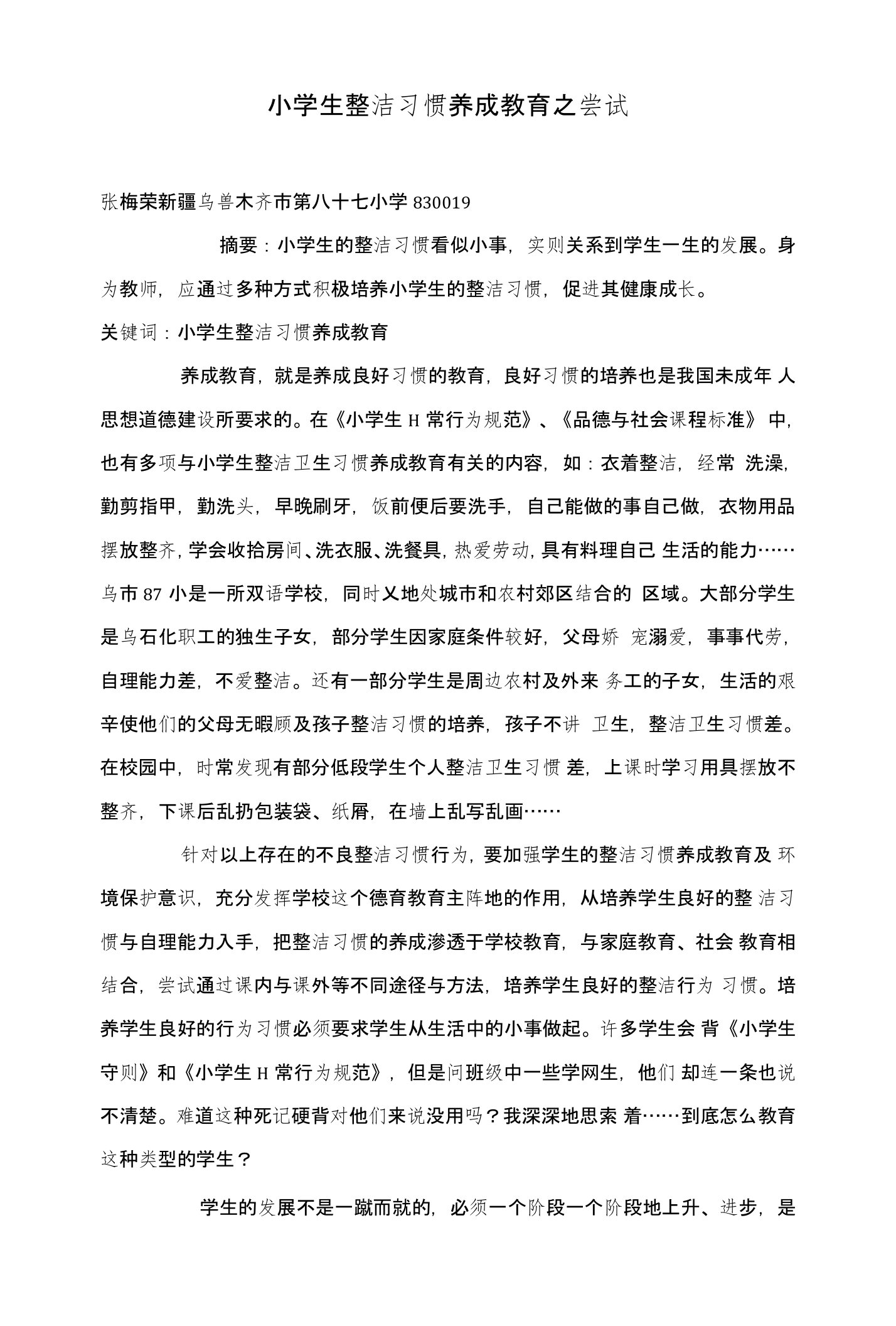 小学生整洁习惯养成教育之尝试