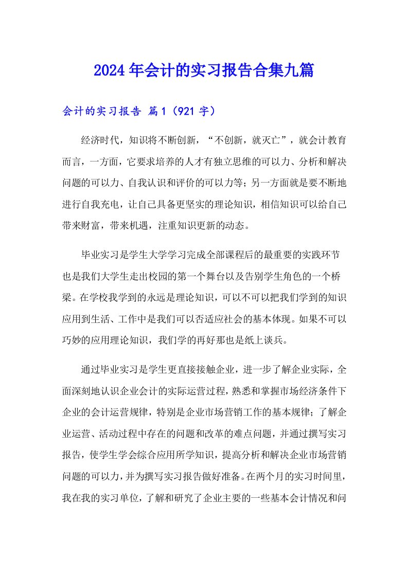 2024年会计的实习报告合集九篇【实用】