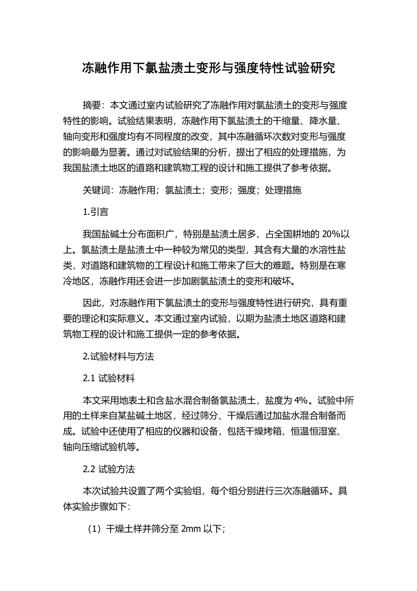 冻融作用下氯盐渍土变形与强度特性试验研究