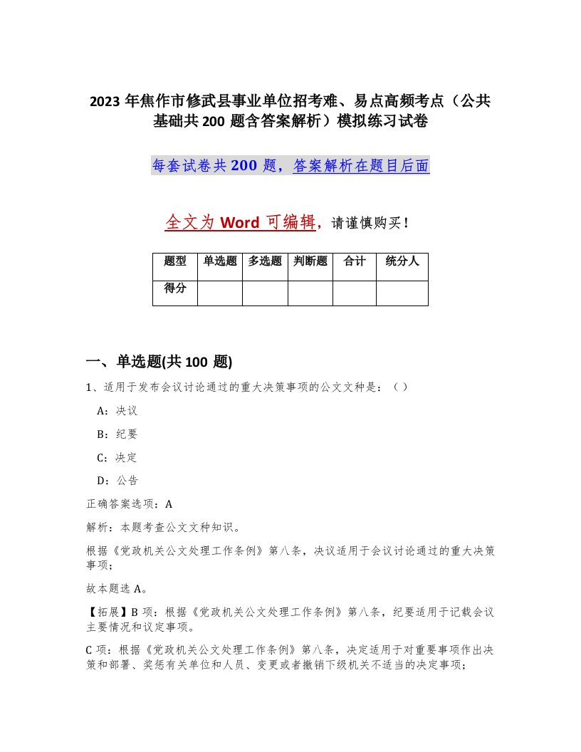 2023年焦作市修武县事业单位招考难易点高频考点公共基础共200题含答案解析模拟练习试卷