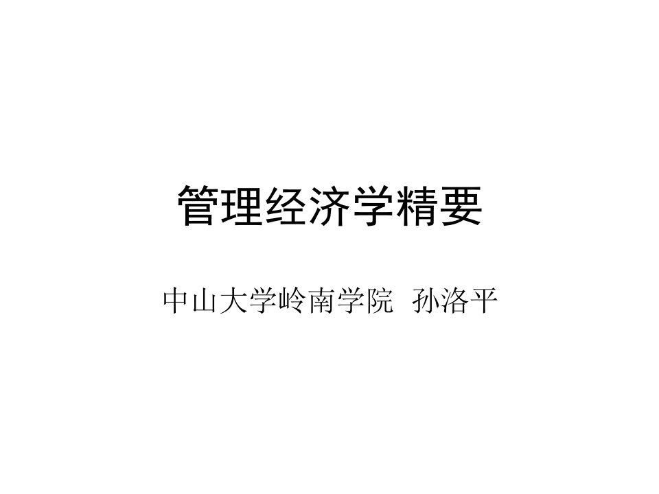 管理经济学讲义1天