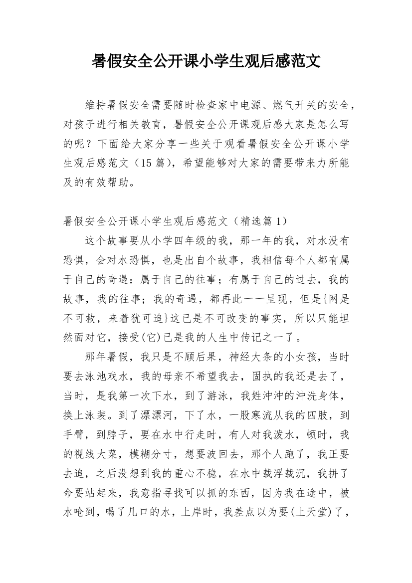 暑假安全公开课小学生观后感范文