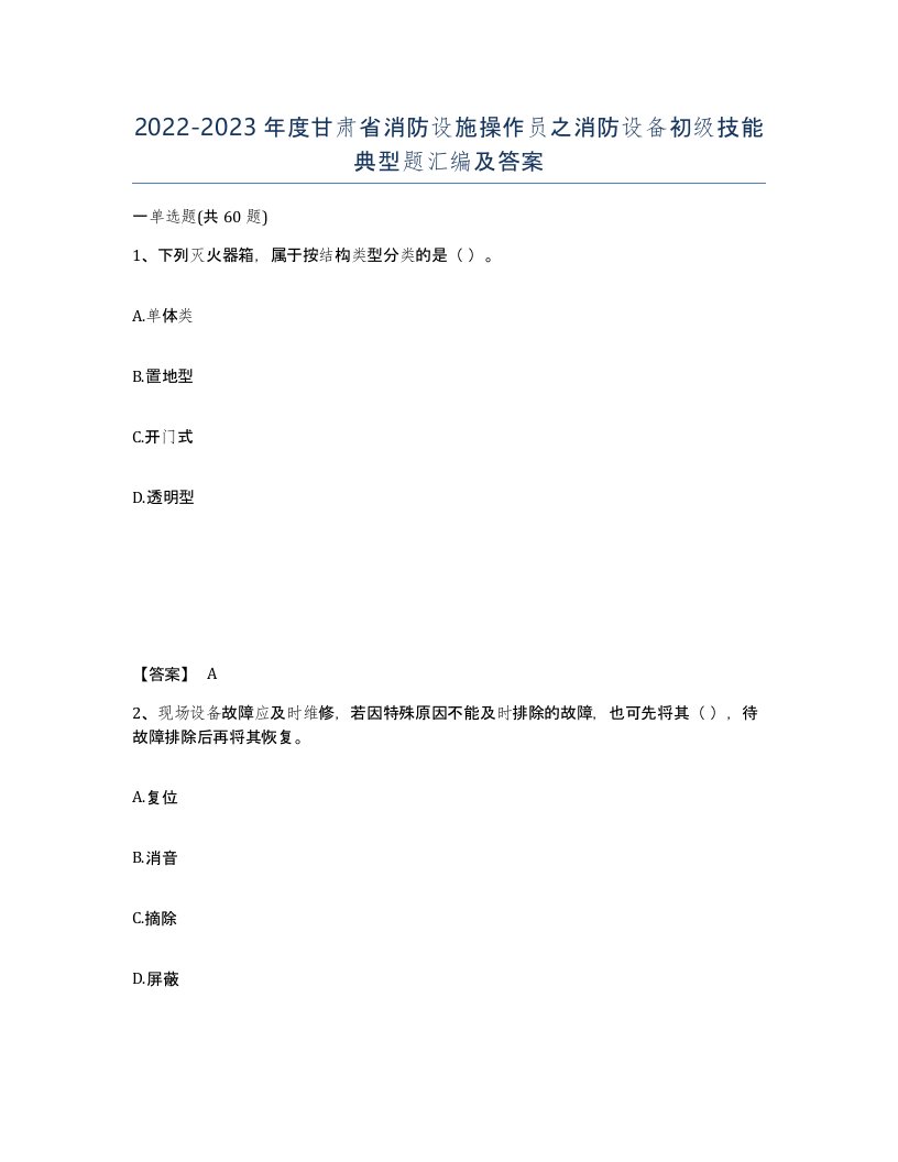 2022-2023年度甘肃省消防设施操作员之消防设备初级技能典型题汇编及答案