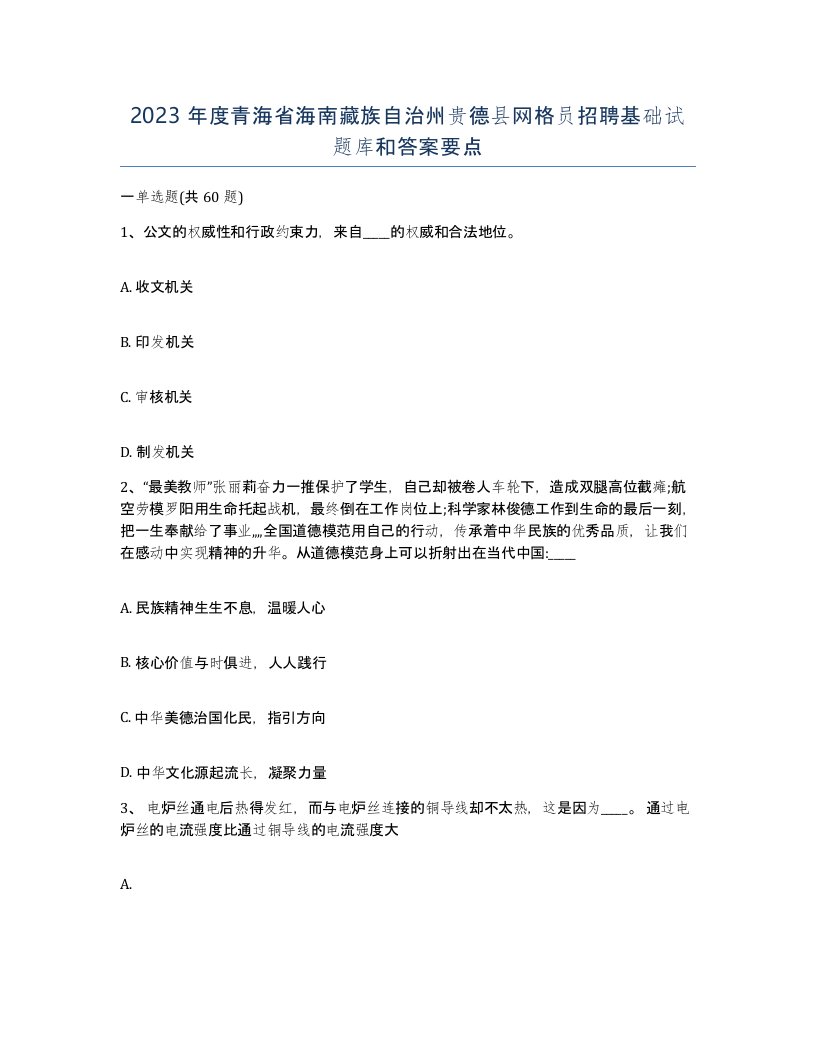 2023年度青海省海南藏族自治州贵德县网格员招聘基础试题库和答案要点