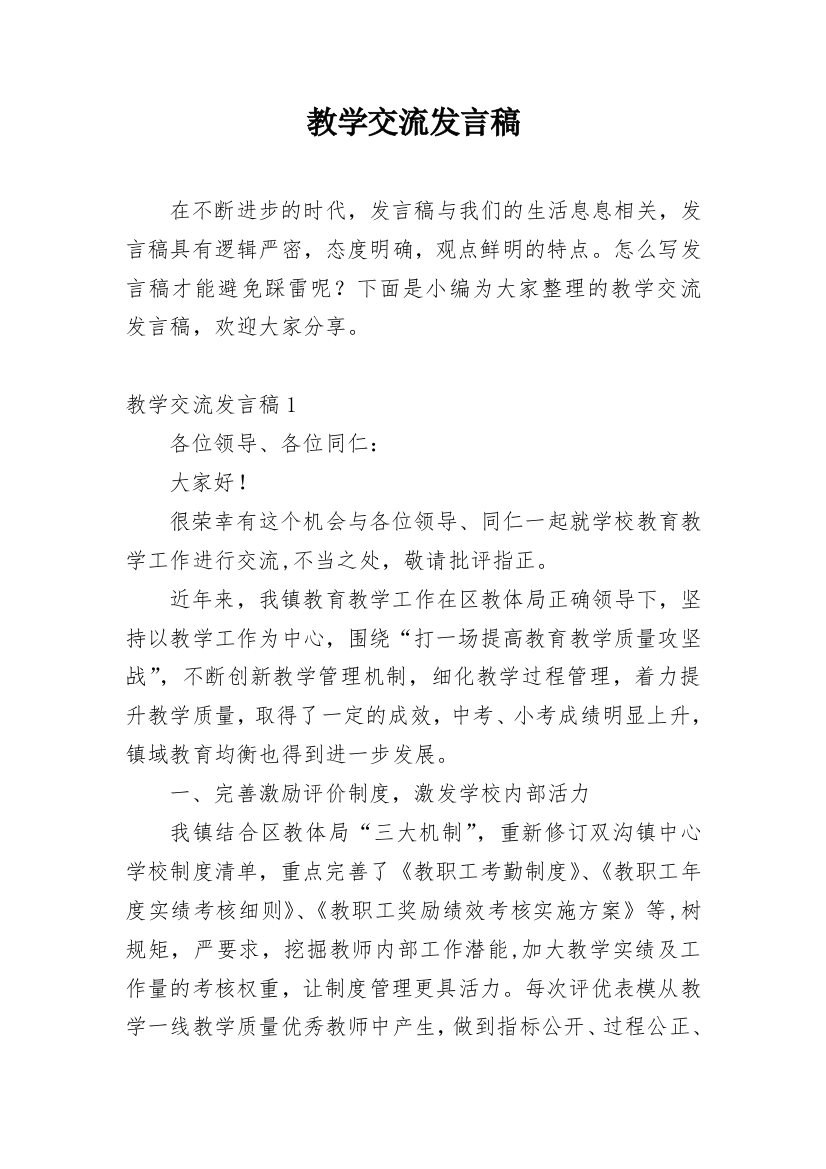 教学交流发言稿