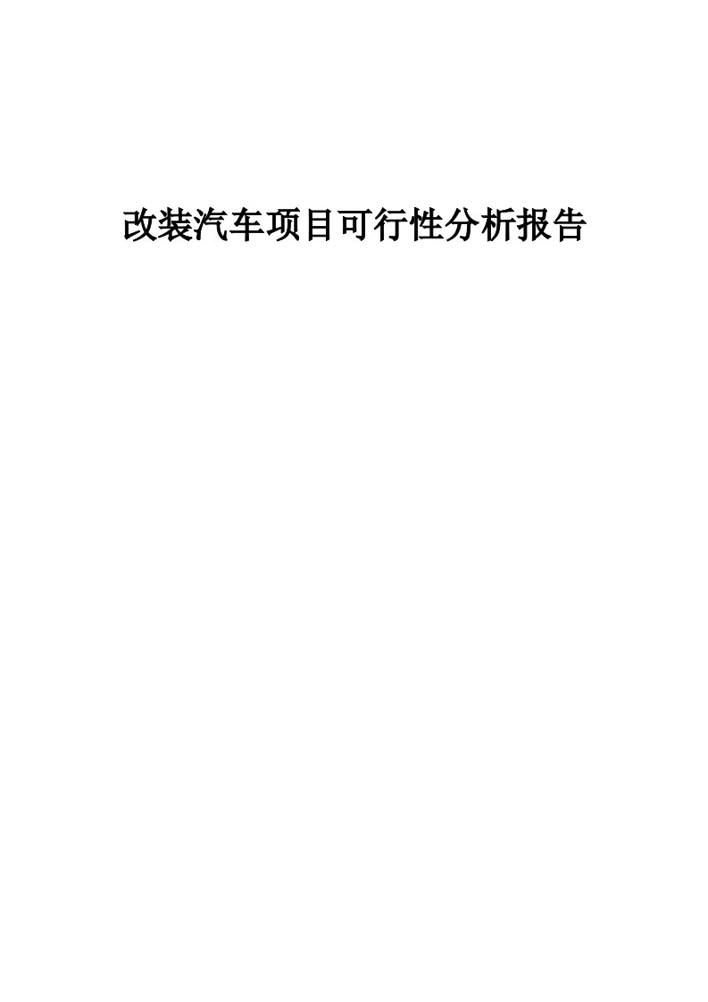 改装汽车项目可行性分析报告