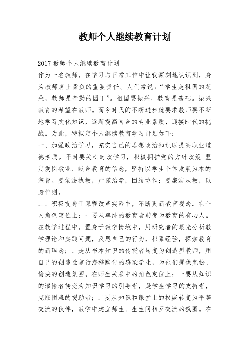 教师个人继续教育计划_1