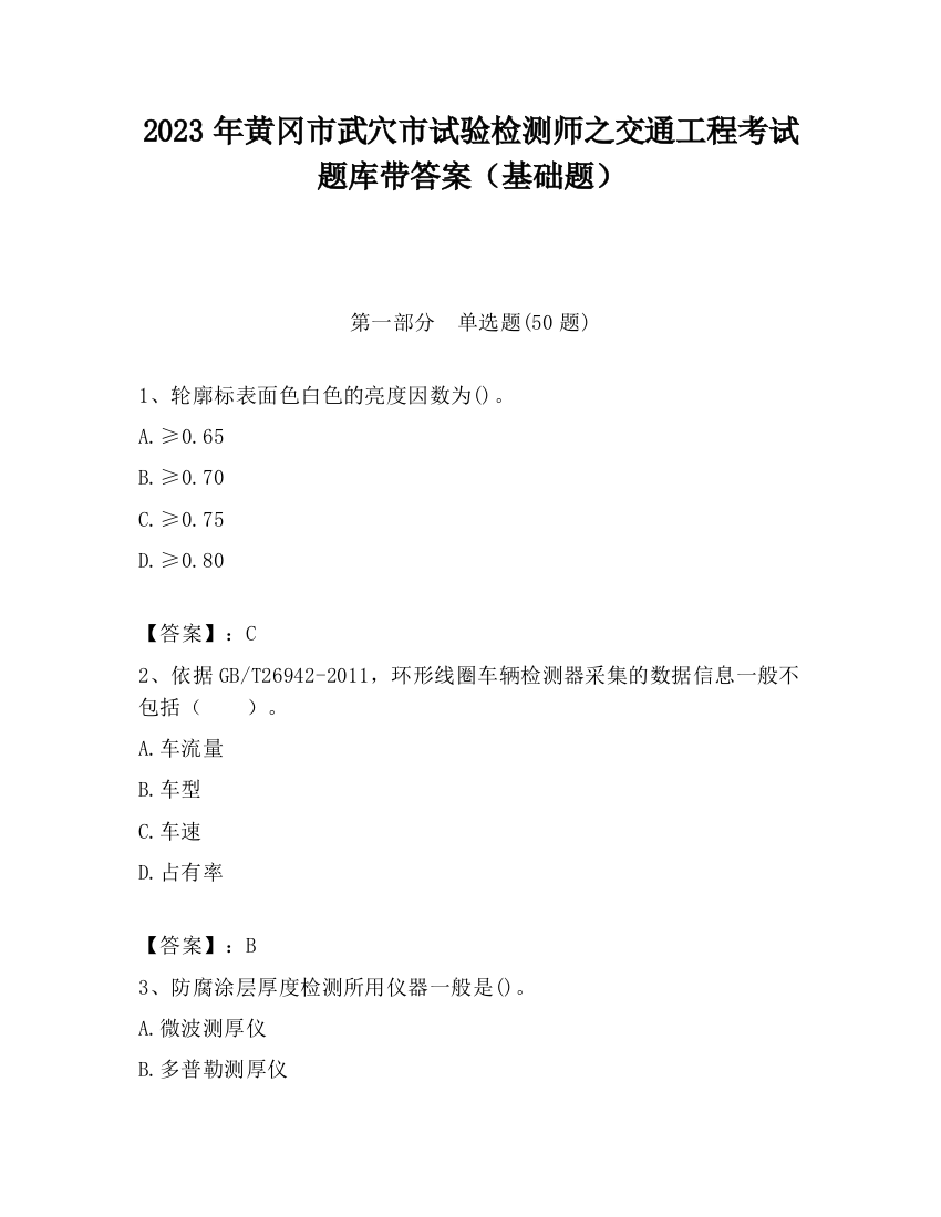 2023年黄冈市武穴市试验检测师之交通工程考试题库带答案（基础题）