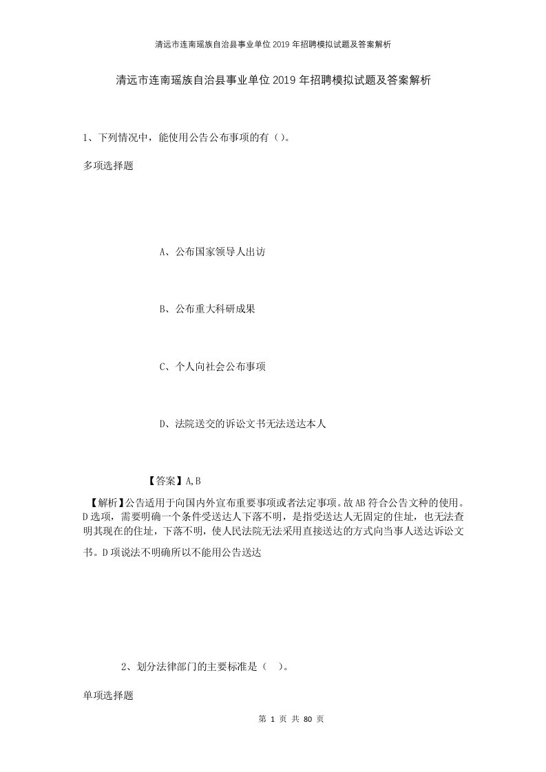 清远市连南瑶族自治县事业单位2019年招聘模拟试题及答案解析