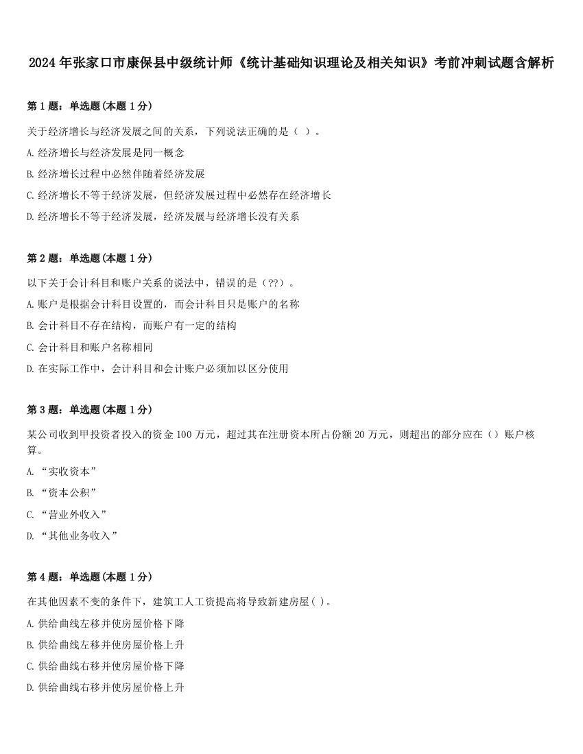 2024年张家口市康保县中级统计师《统计基础知识理论及相关知识》考前冲刺试题含解析