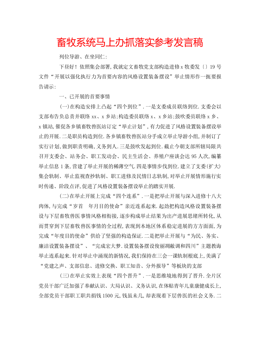 精编畜牧系统马上办抓落实参考发言稿