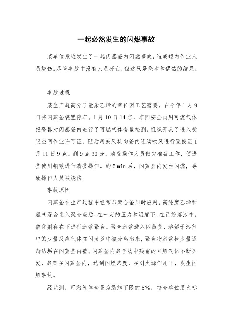 事故案例_案例分析_一起必然发生的闪燃事故