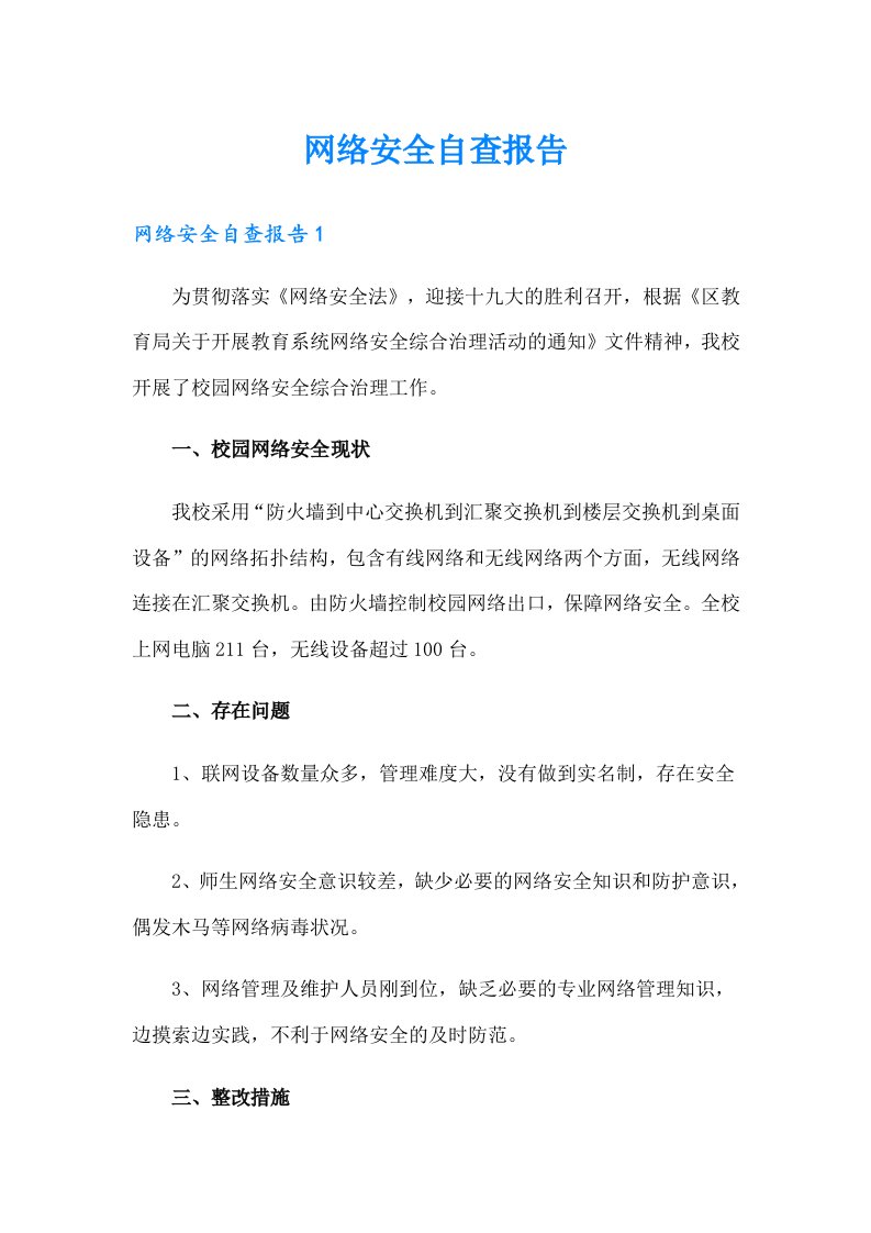 网络安全自查报告