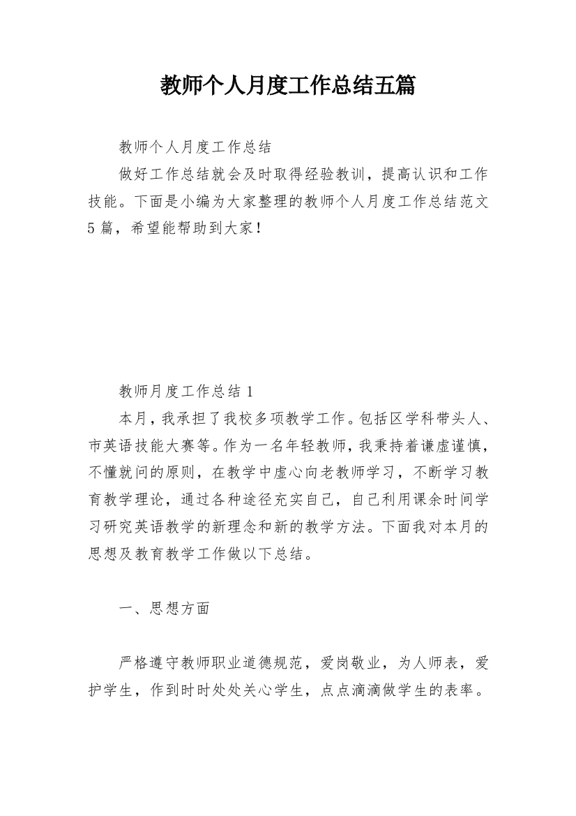 教师个人月度工作总结五篇