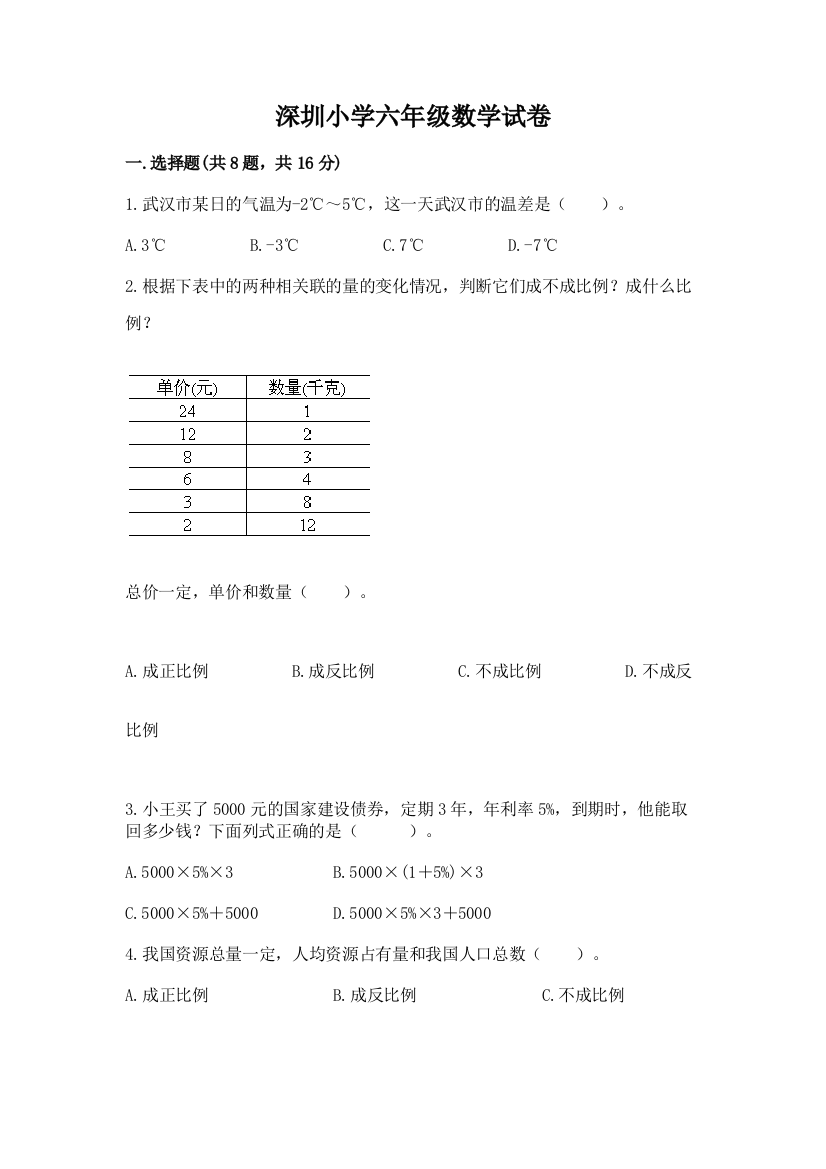 深圳小学六年级数学试卷（易错题）