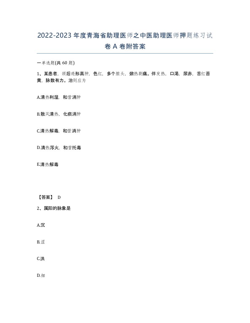 2022-2023年度青海省助理医师之中医助理医师押题练习试卷A卷附答案