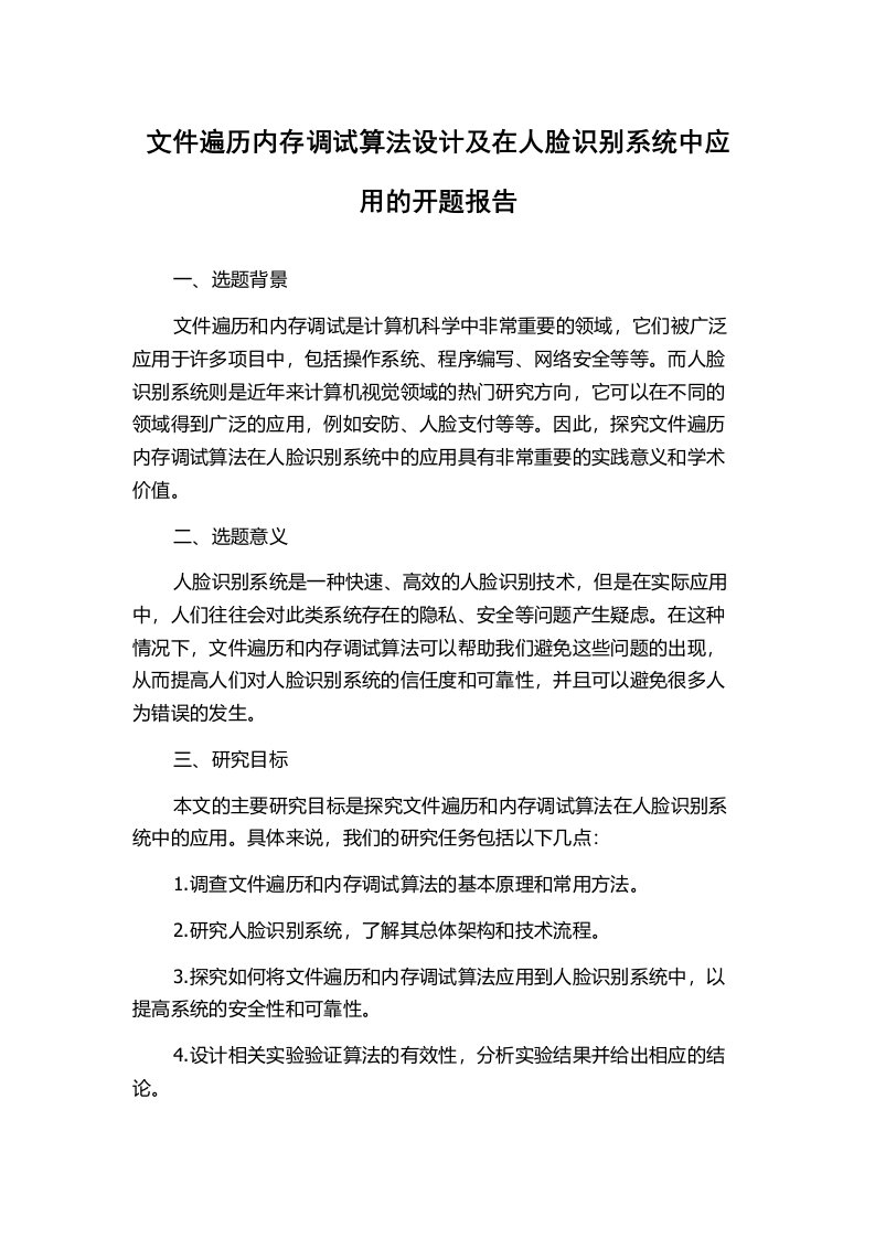 文件遍历内存调试算法设计及在人脸识别系统中应用的开题报告