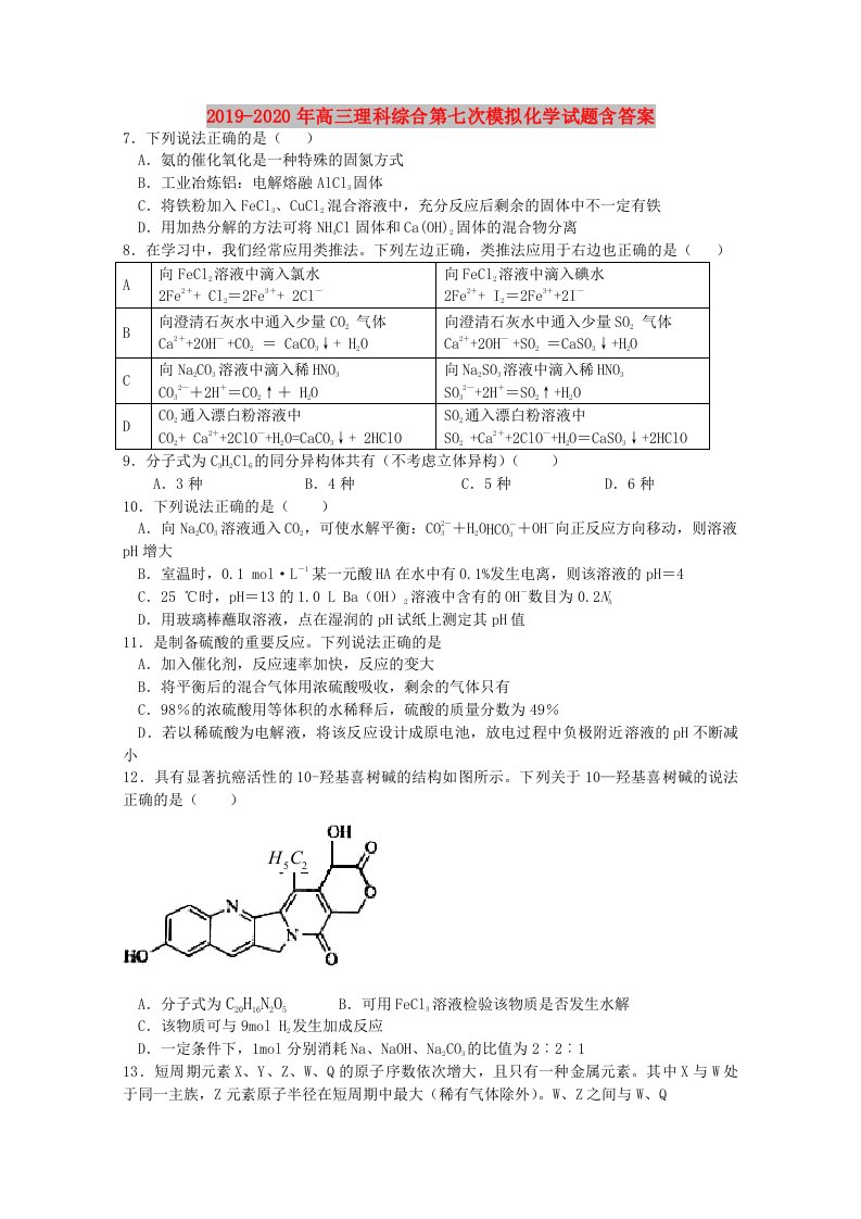 2019-2020年高三理科综合第七次模拟化学试题含答案