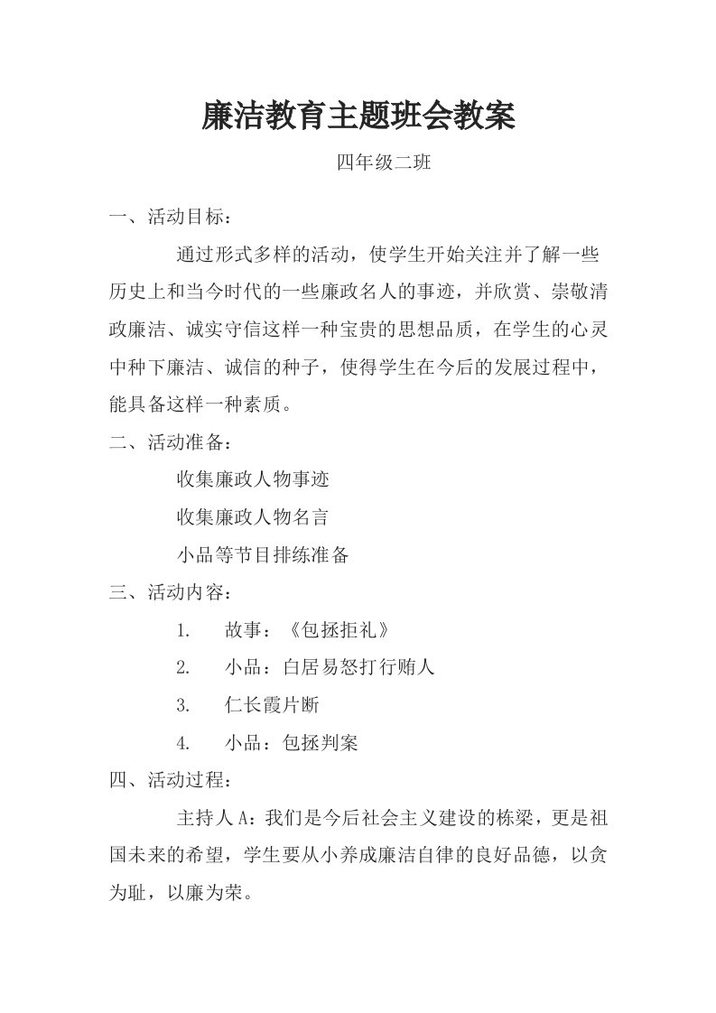 廉洁教育主题班会教案