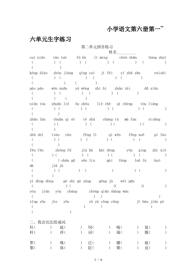 小学语文第六册第一-六单元生字练习