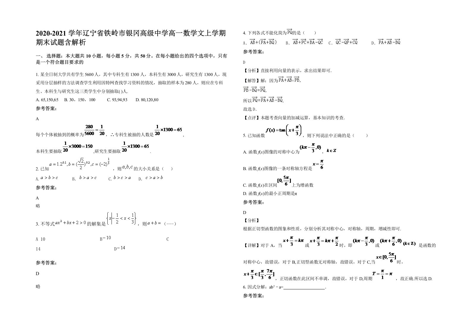 2020-2021学年辽宁省铁岭市银冈高级中学高一数学文上学期期末试题含解析