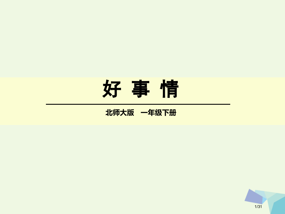 一年级语文下册152好事情笔记省公开课一等奖新名师优质课获奖PPT课件