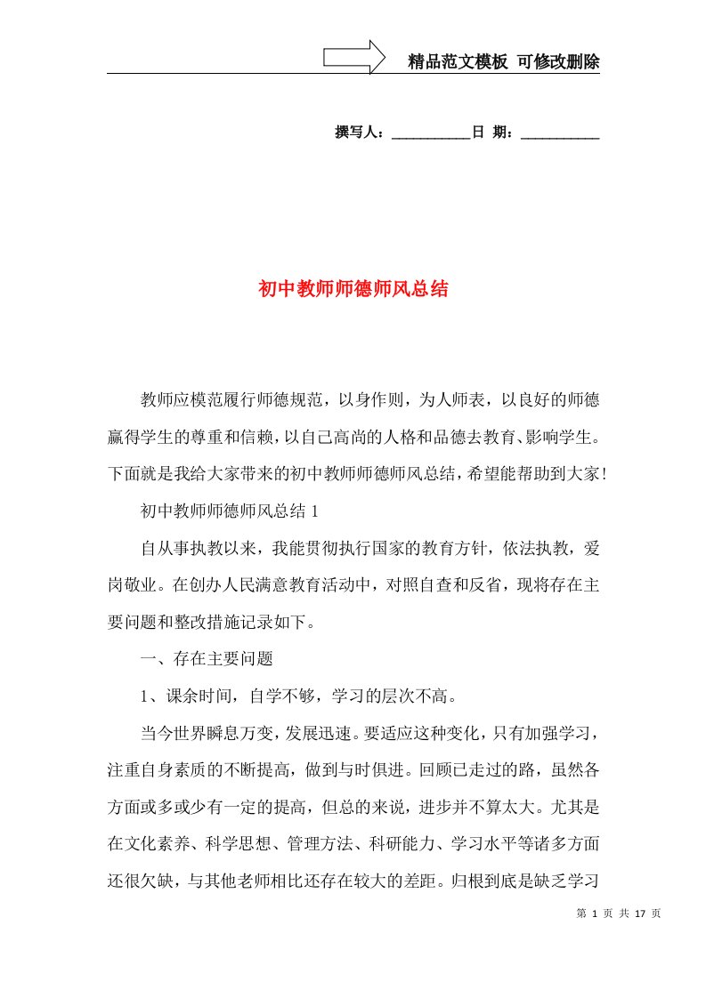 初中教师师德师风总结