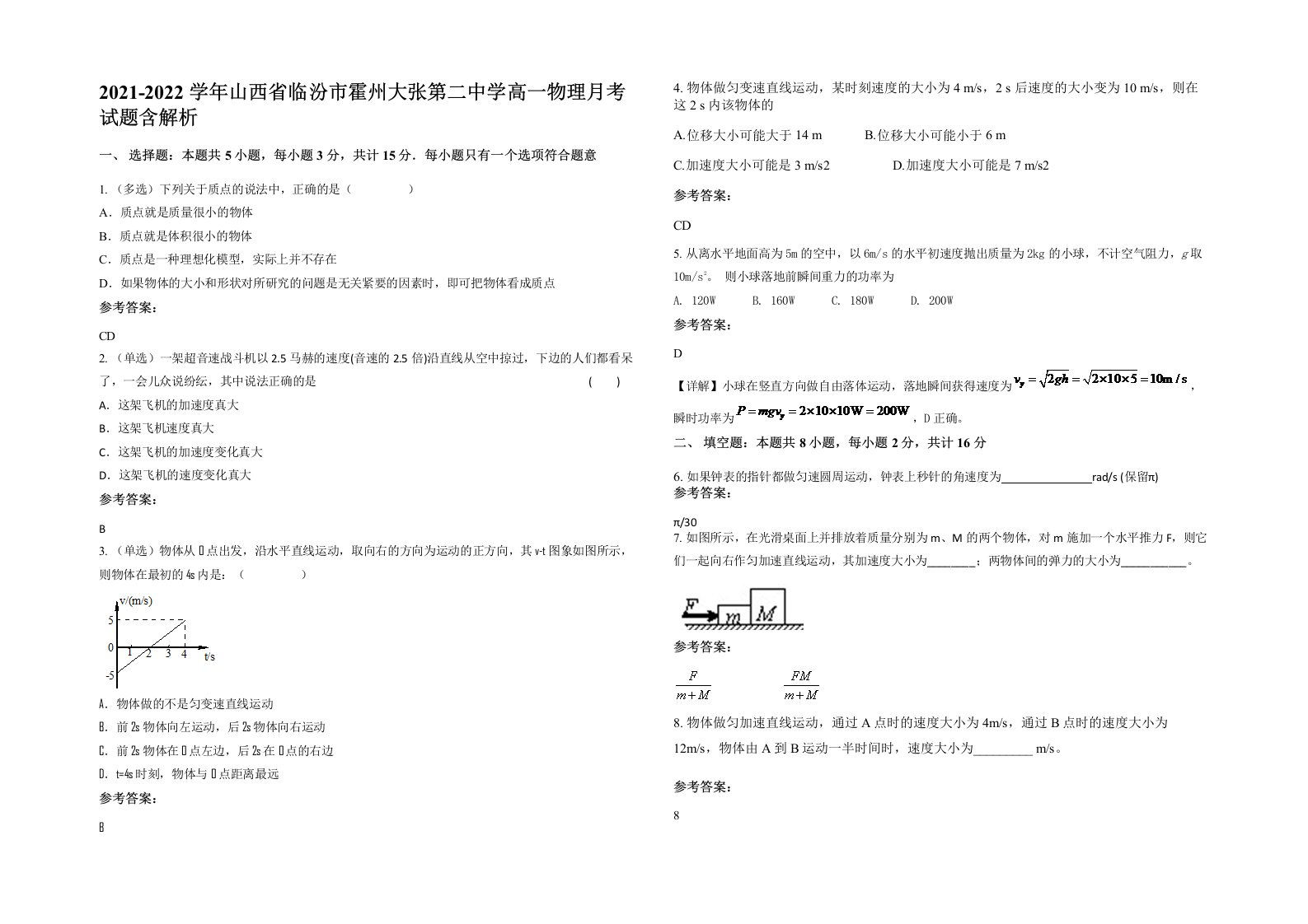 2021-2022学年山西省临汾市霍州大张第二中学高一物理月考试题含解析