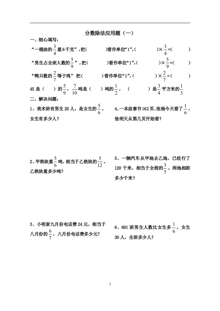 (完整)六年级数学分数除法应用题8套练习题经典全