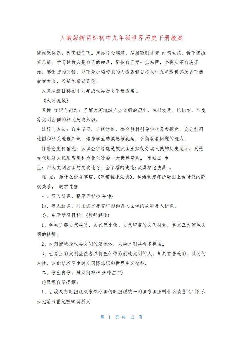 人教版新目标初中九年级世界历史下册教案