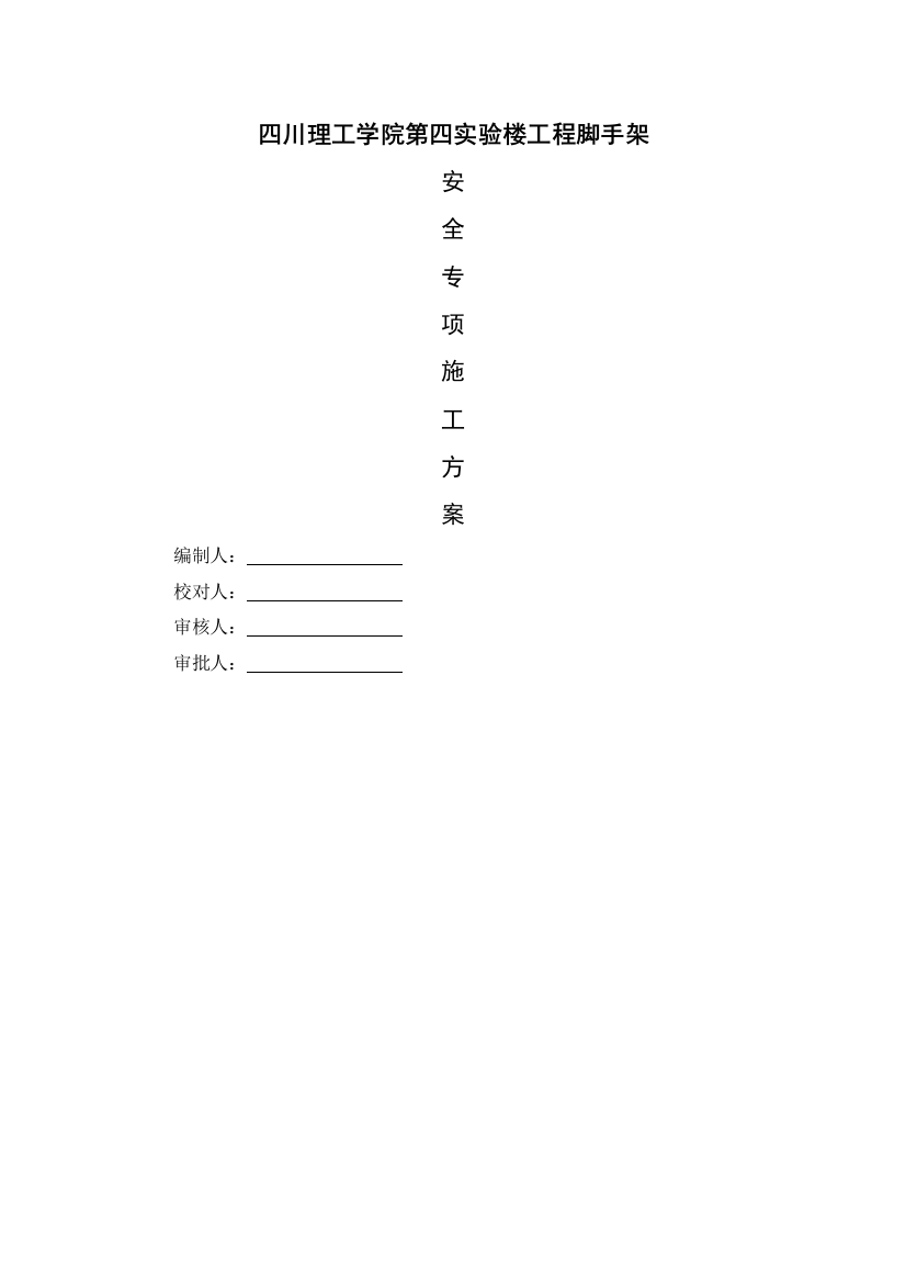 四川理工学院第四实验楼工程脚手架方案修改