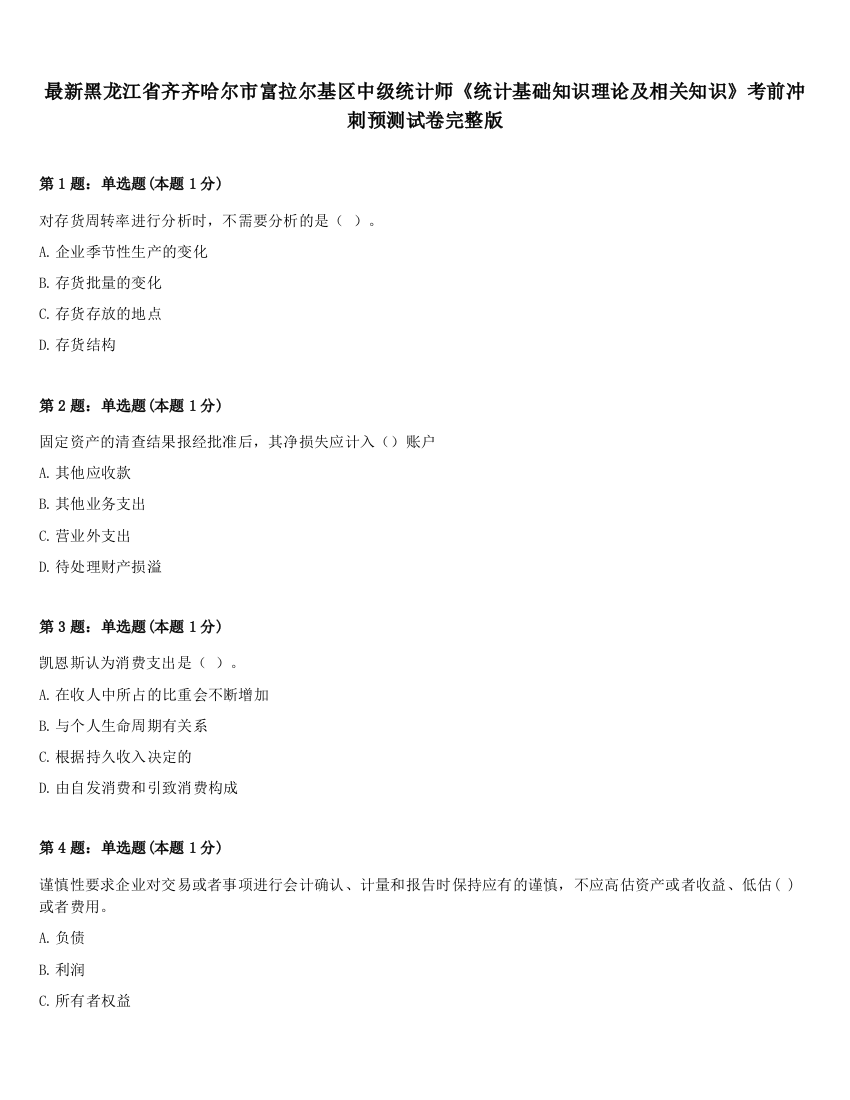 最新黑龙江省齐齐哈尔市富拉尔基区中级统计师《统计基础知识理论及相关知识》考前冲刺预测试卷完整版