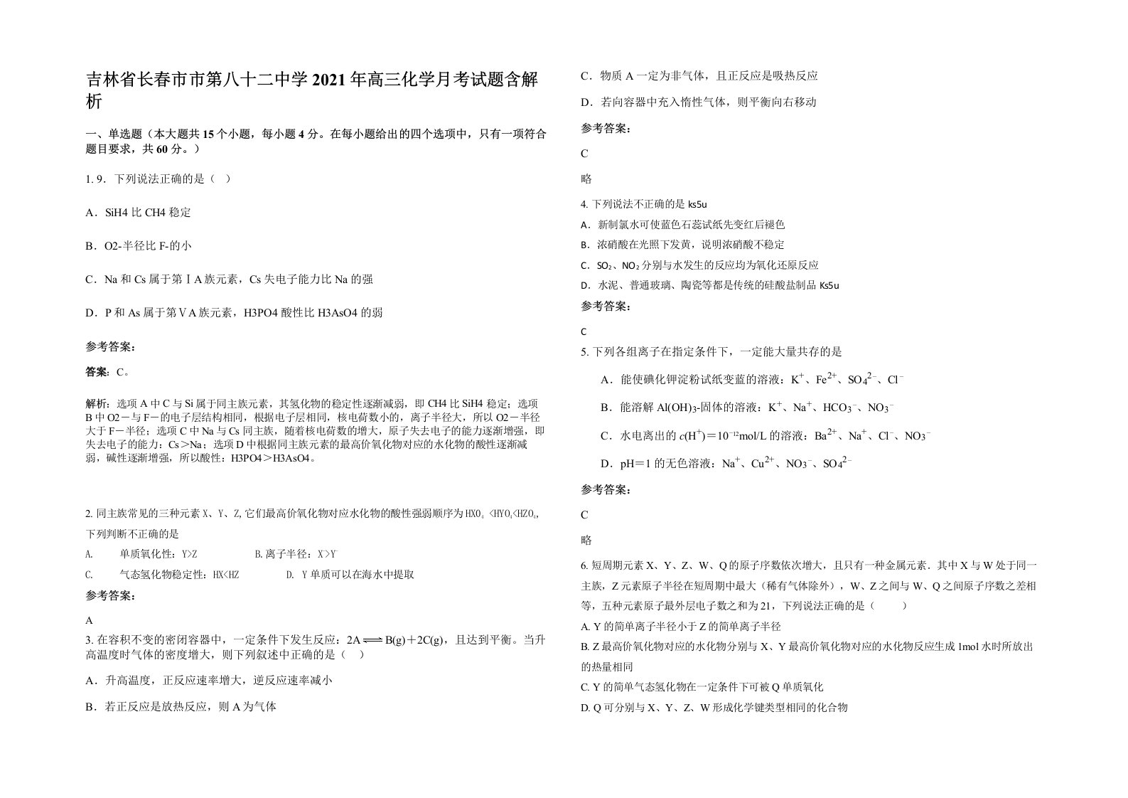 吉林省长春市市第八十二中学2021年高三化学月考试题含解析