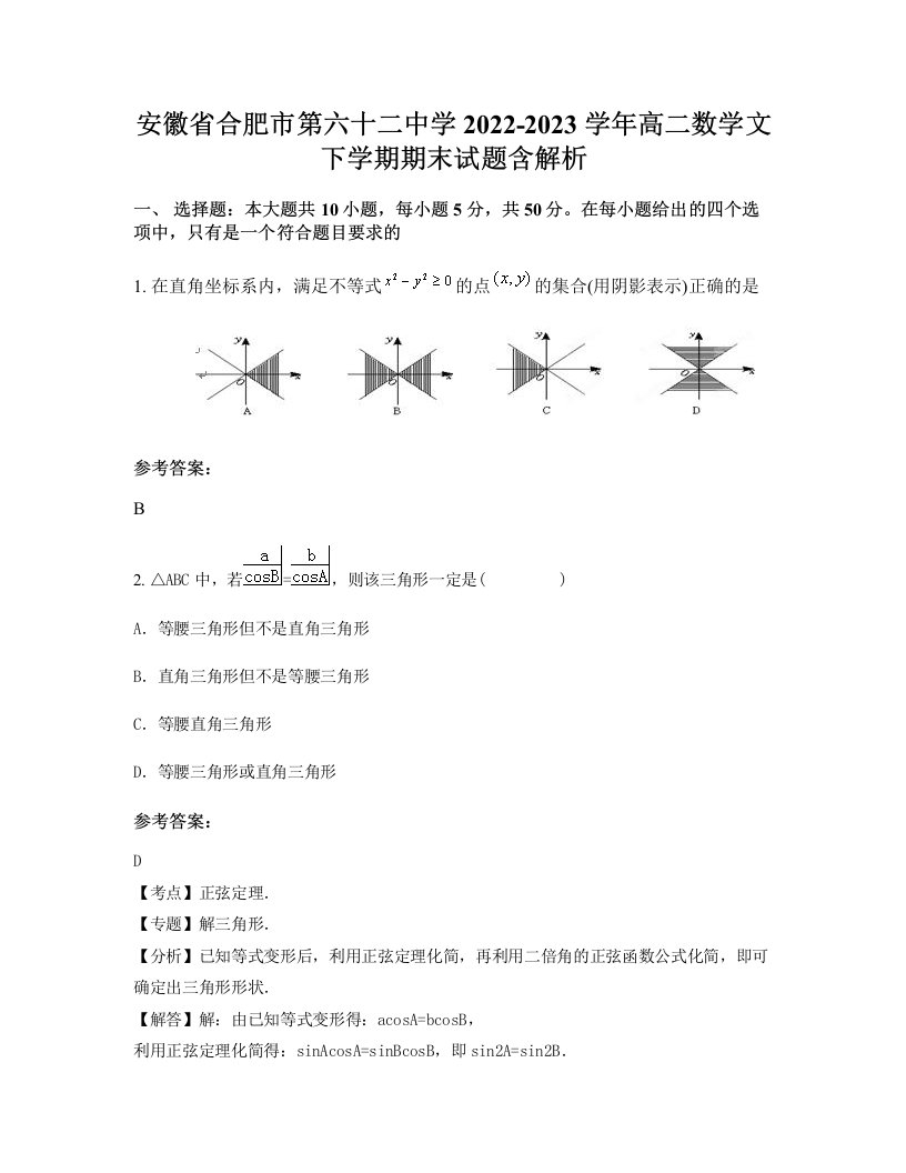 安徽省合肥市第六十二中学2022-2023学年高二数学文下学期期末试题含解析