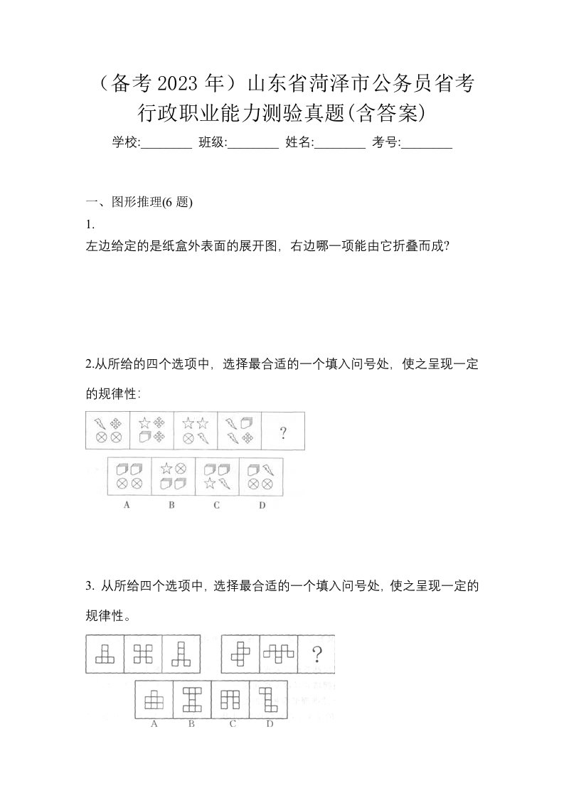 备考2023年山东省菏泽市公务员省考行政职业能力测验真题含答案