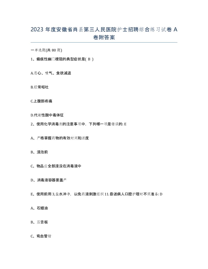 2023年度安徽省肖县第三人民医院护士招聘综合练习试卷A卷附答案