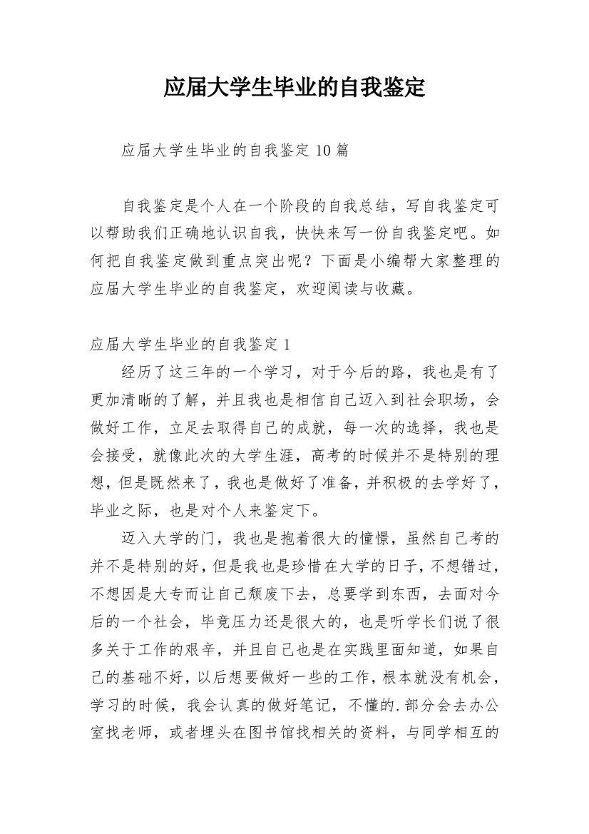 应届大学生毕业的自我鉴定_2